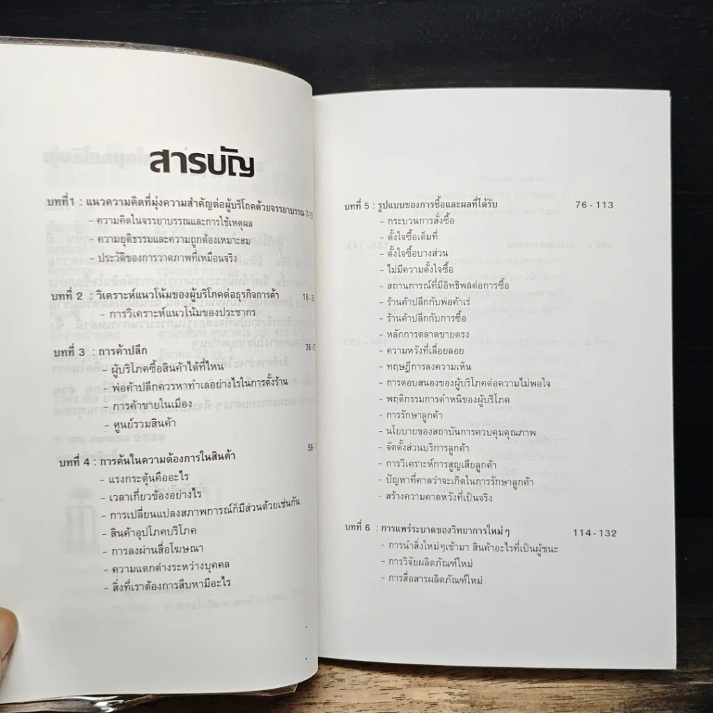 หนังสือ ผู้บริโภคยุคใหม่ เลือกซื้ออย่างไร รูปที่ 7