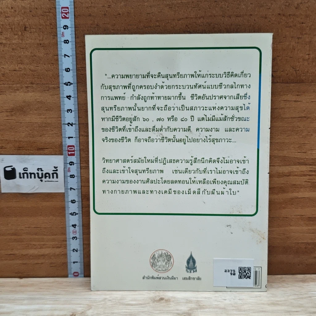 หนังสือ คืนสุนทรียภาพให้สุขภาพ รูปที่ 2