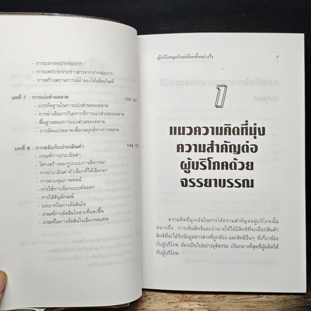 หนังสือ ผู้บริโภคยุคใหม่ เลือกซื้ออย่างไร รูปที่ 8
