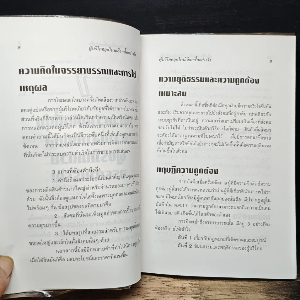 หนังสือ ผู้บริโภคยุคใหม่ เลือกซื้ออย่างไร รูปที่ 9