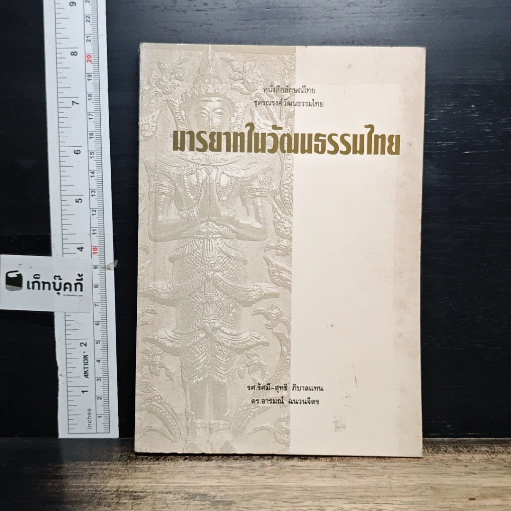 หนังสือ มารยาทในวัฒนธรรมไทย รูปที่ 1