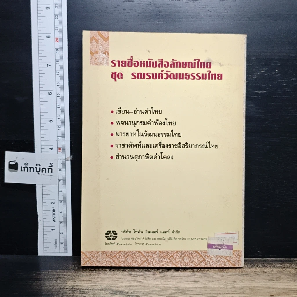 หนังสือ มารยาทในวัฒนธรรมไทย รูปที่ 2