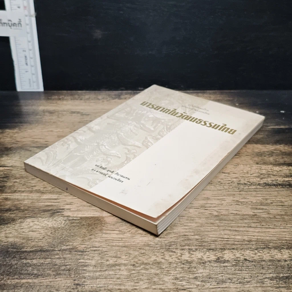 หนังสือ มารยาทในวัฒนธรรมไทย รูปที่ 4