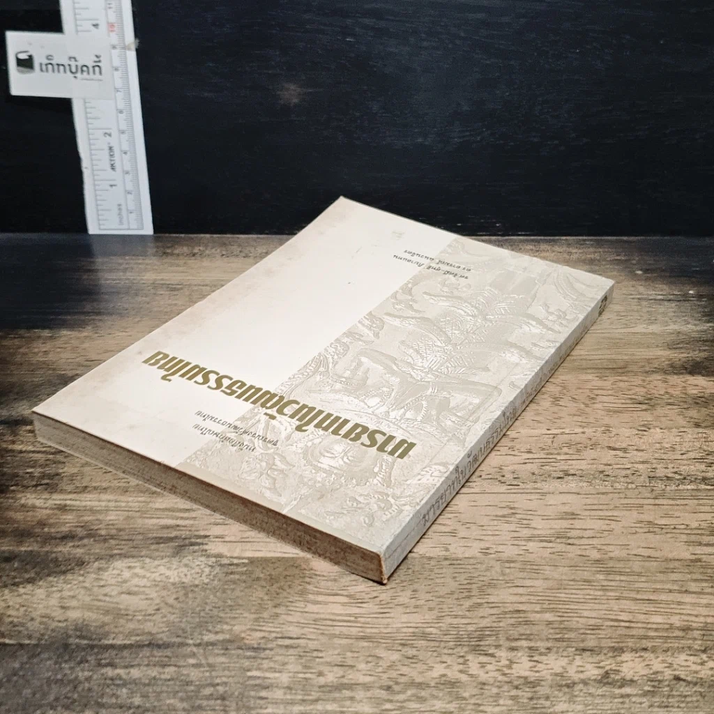 หนังสือ มารยาทในวัฒนธรรมไทย รูปที่ 5