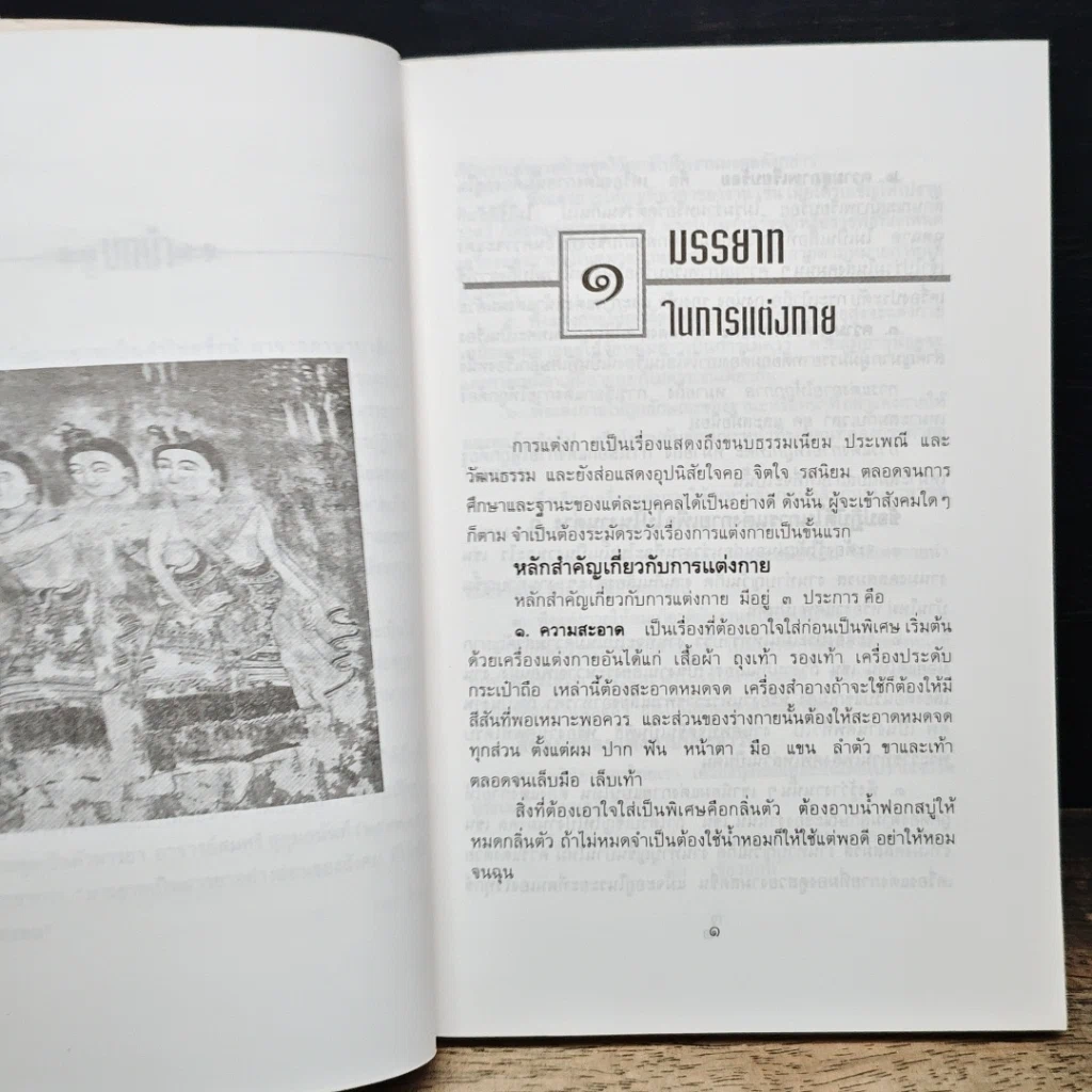 หนังสือ มารยาทในวัฒนธรรมไทย รูปที่ 8