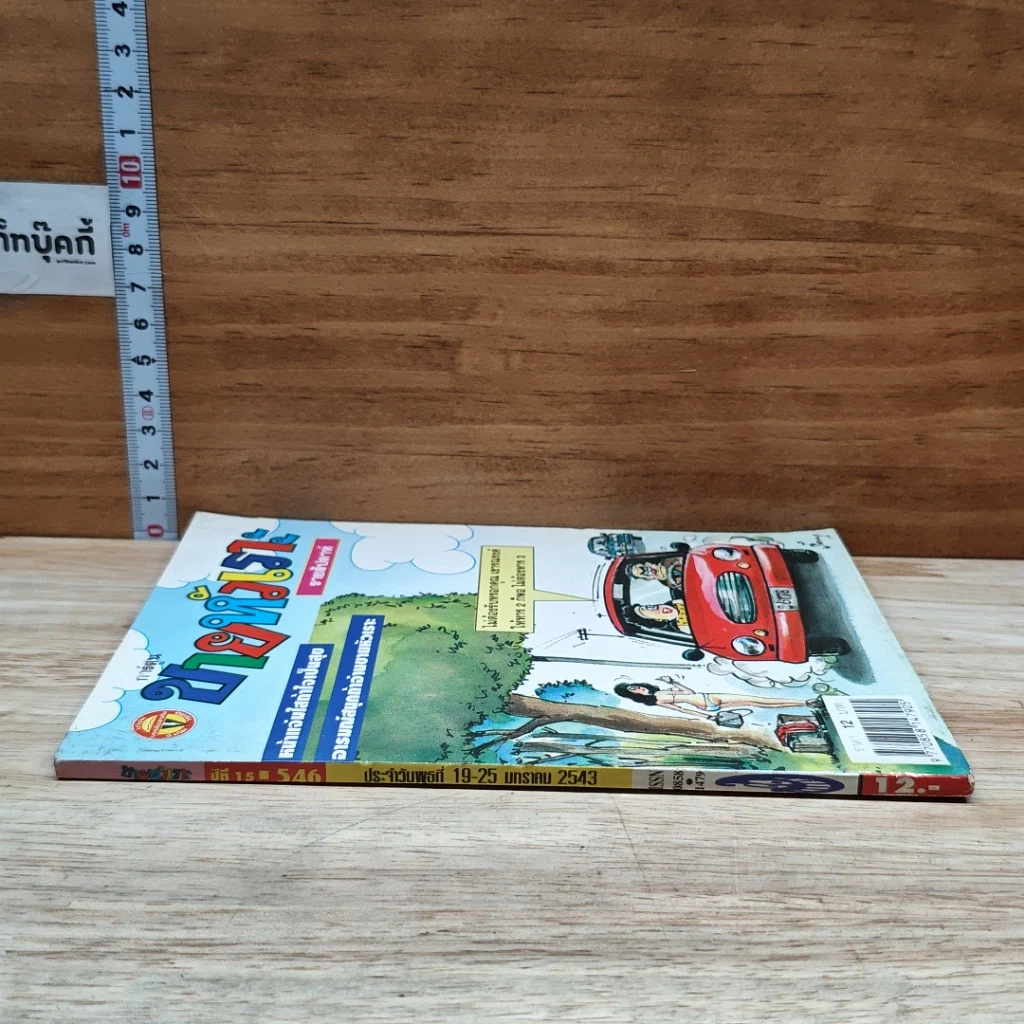 หนังสือ ขายหัวเราะ ปีที่ 15 ฉบับที่ 546 รูปที่ 3