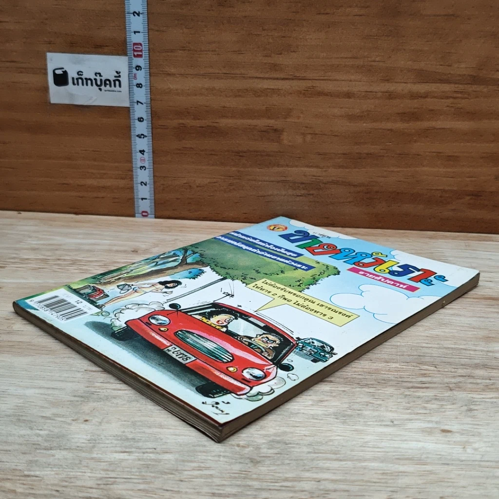 หนังสือ ขายหัวเราะ ปีที่ 15 ฉบับที่ 546 รูปที่ 4
