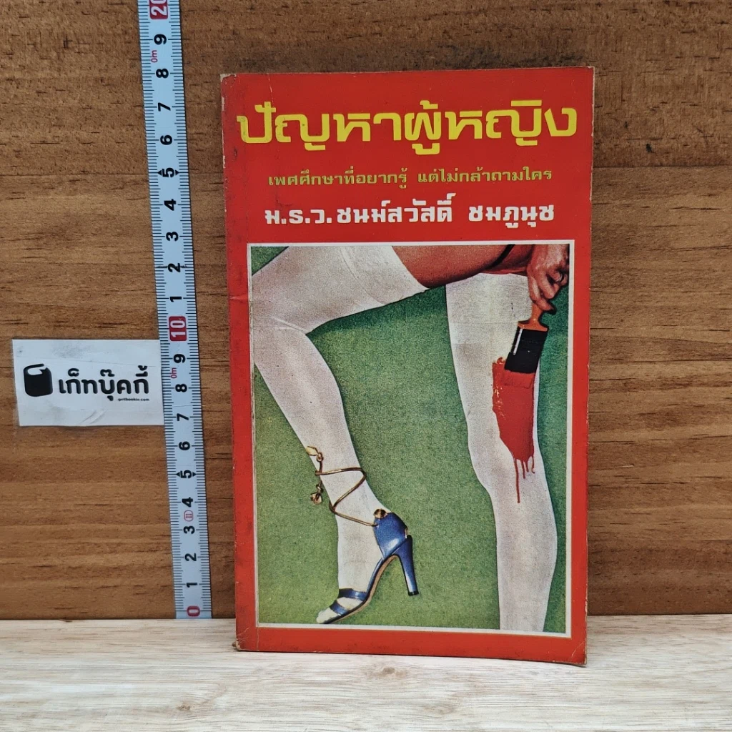 หนังสือ ปัญหาผู้หญิง รูปที่ 1