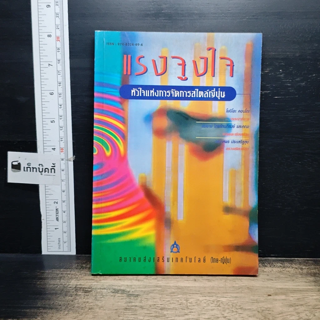 หนังสือ แรงจูงใจ หัวใจแห่งการจัดการสไตล์ญี่ปุ่น รูปที่ 1
