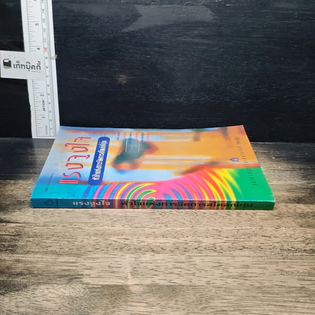 หนังสือ แรงจูงใจ หัวใจแห่งการจัดการสไตล์ญี่ปุ่น รูปที่ 3