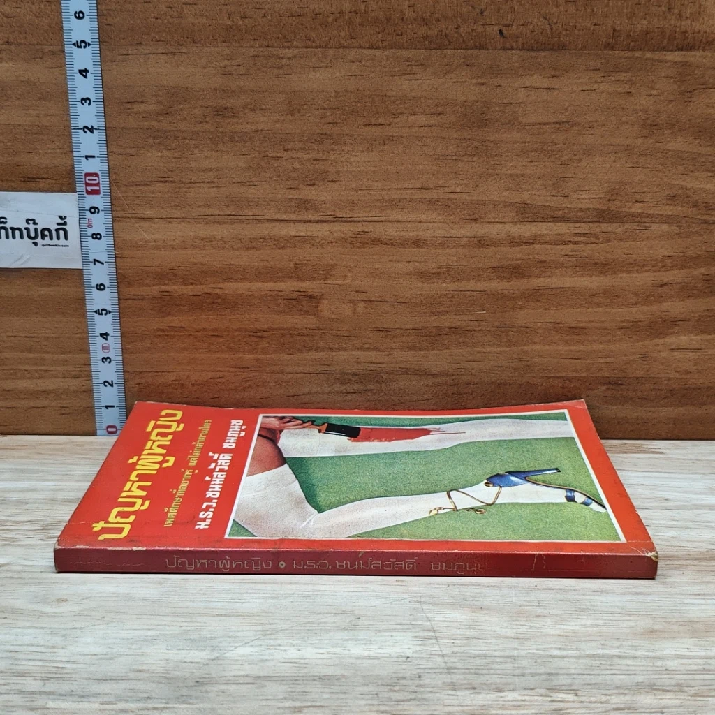 หนังสือ ปัญหาผู้หญิง รูปที่ 3
