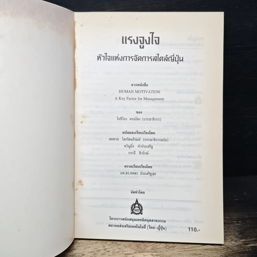หนังสือ แรงจูงใจ หัวใจแห่งการจัดการสไตล์ญี่ปุ่น รูปที่ 6
