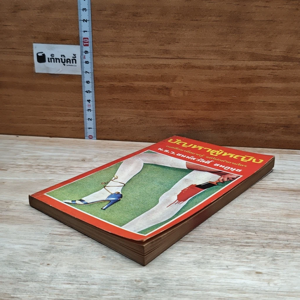 หนังสือ ปัญหาผู้หญิง รูปที่ 4