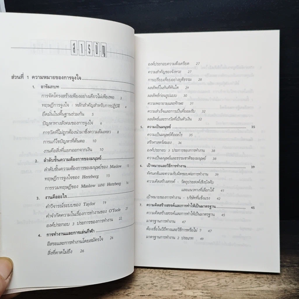หนังสือ แรงจูงใจ หัวใจแห่งการจัดการสไตล์ญี่ปุ่น รูปที่ 8