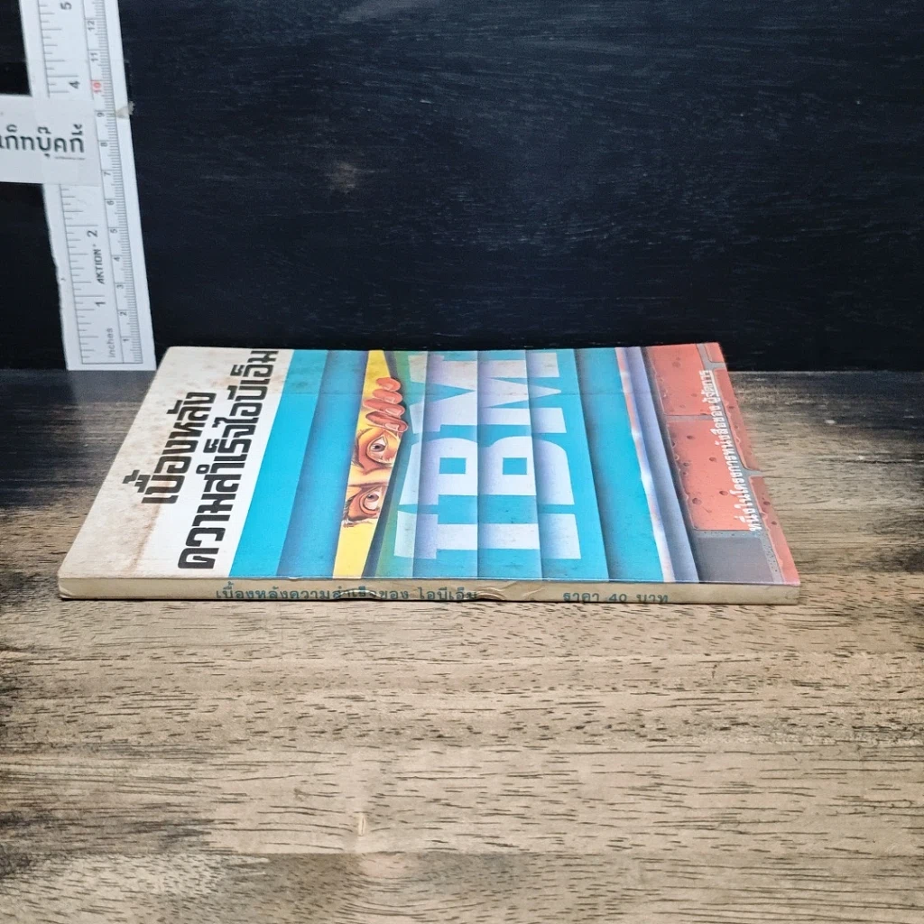 หนังสือ เบื้องหลังความสำเร็จไอบีเอ็ม รูปที่ 3