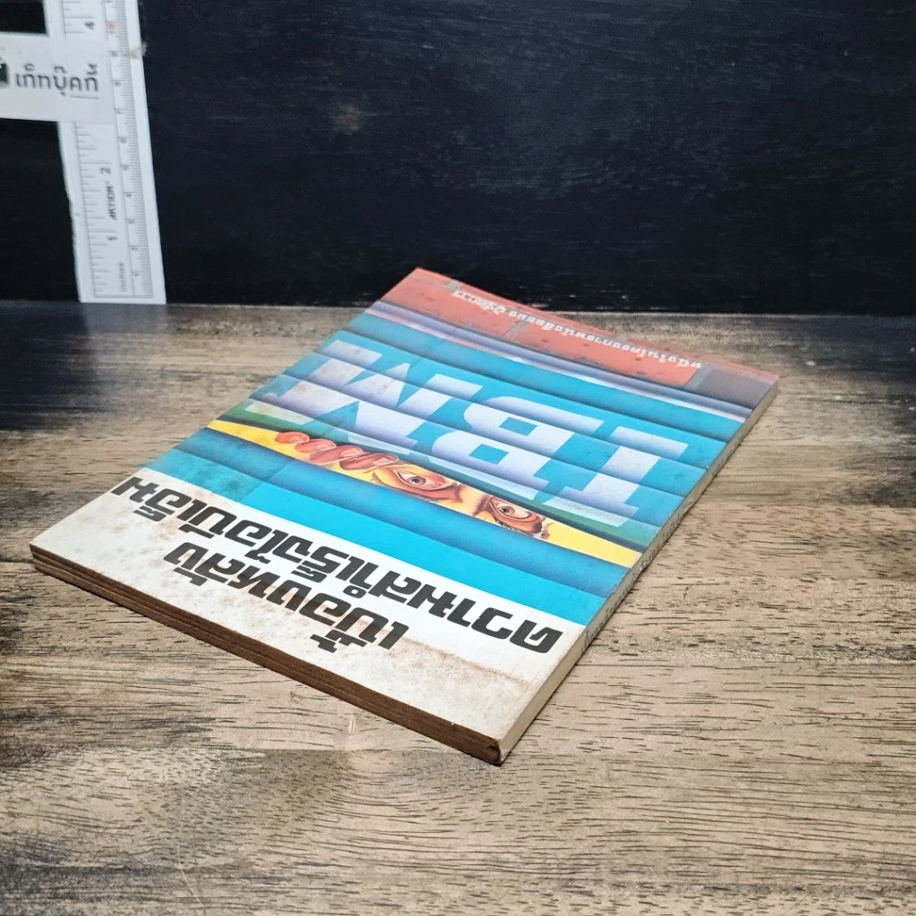 หนังสือ เบื้องหลังความสำเร็จไอบีเอ็ม รูปที่ 5