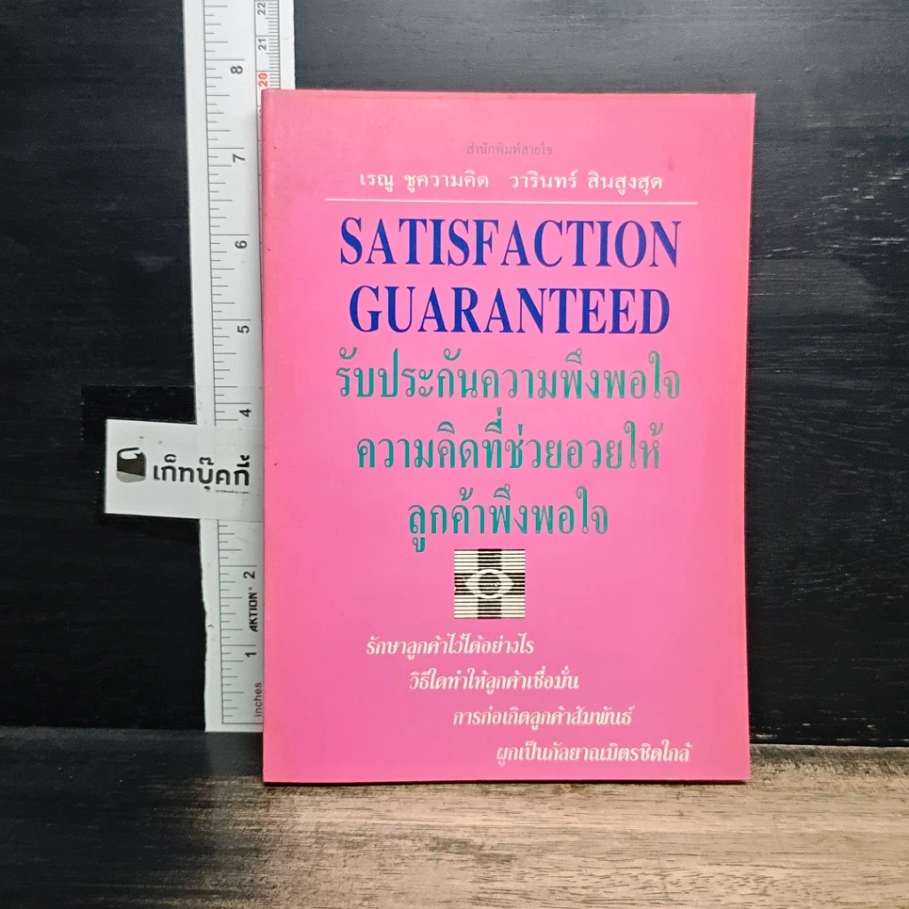 หนังสือ รับประกันความพึงพอใจ ความคิดที่ช่วยอวยให้ลูกค้าพึงพอใจ รูปที่ 1
