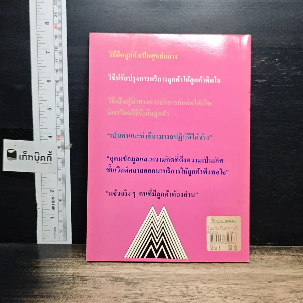 หนังสือ รับประกันความพึงพอใจ ความคิดที่ช่วยอวยให้ลูกค้าพึงพอใจ รูปที่ 2