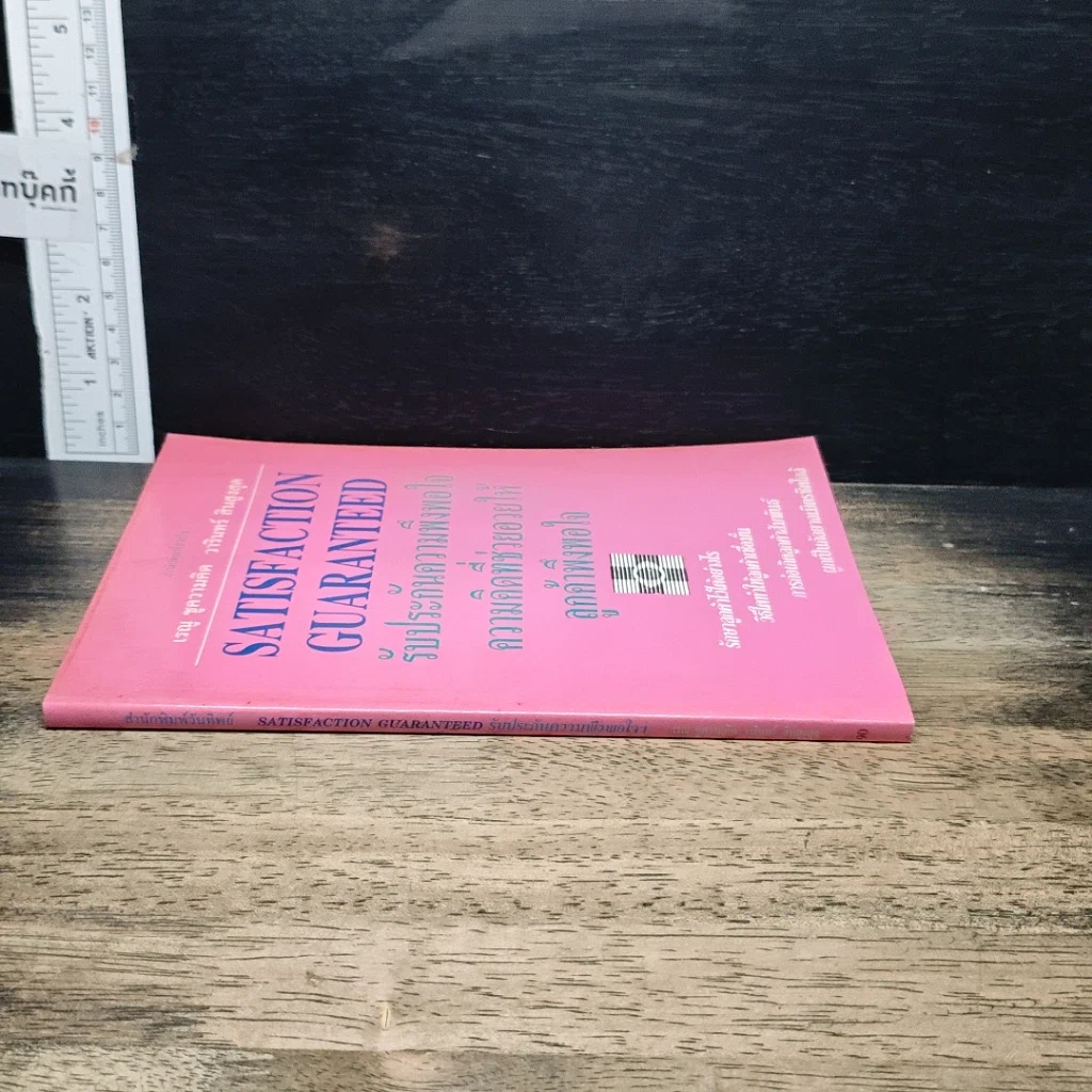 หนังสือ รับประกันความพึงพอใจ ความคิดที่ช่วยอวยให้ลูกค้าพึงพอใจ รูปที่ 3