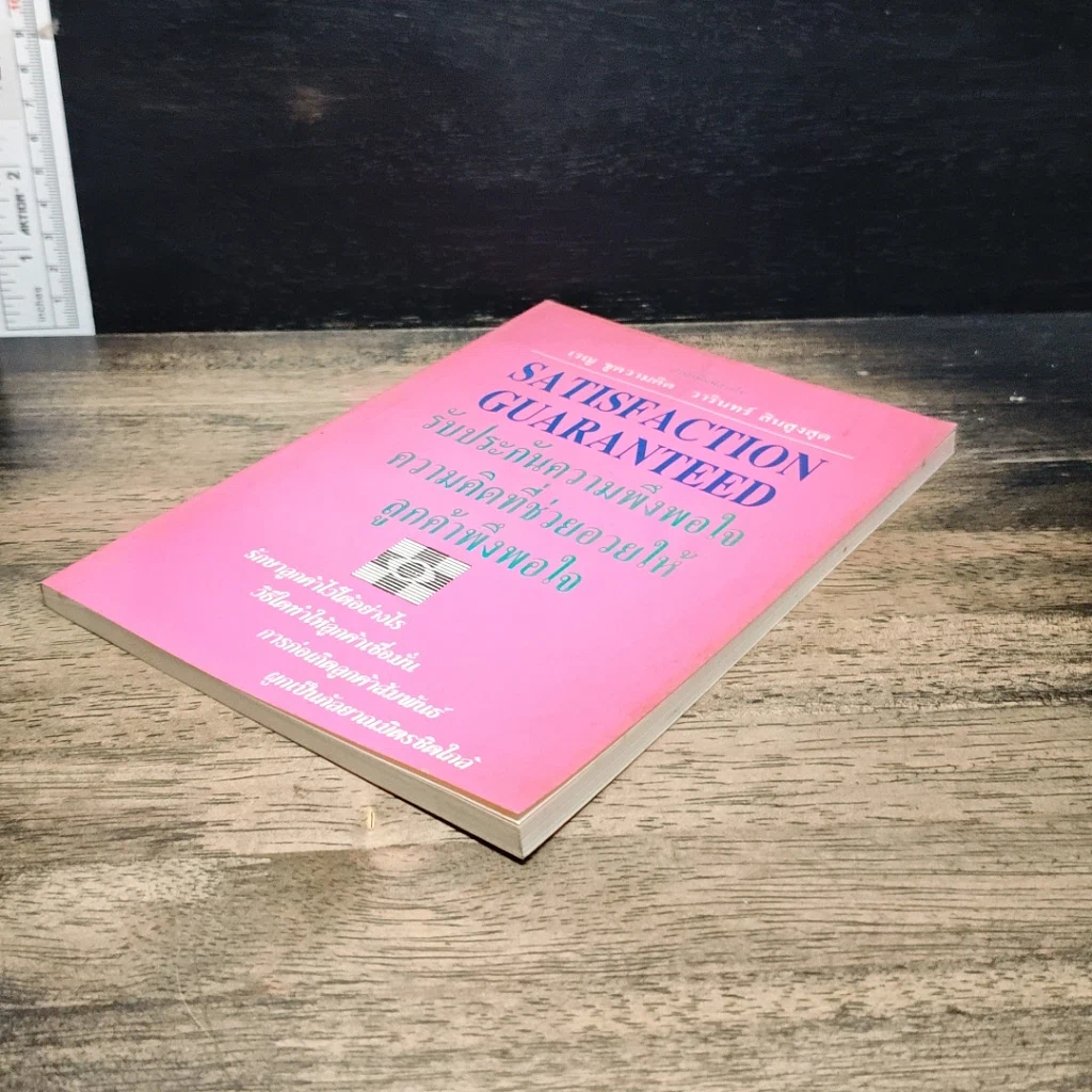 หนังสือ รับประกันความพึงพอใจ ความคิดที่ช่วยอวยให้ลูกค้าพึงพอใจ รูปที่ 4