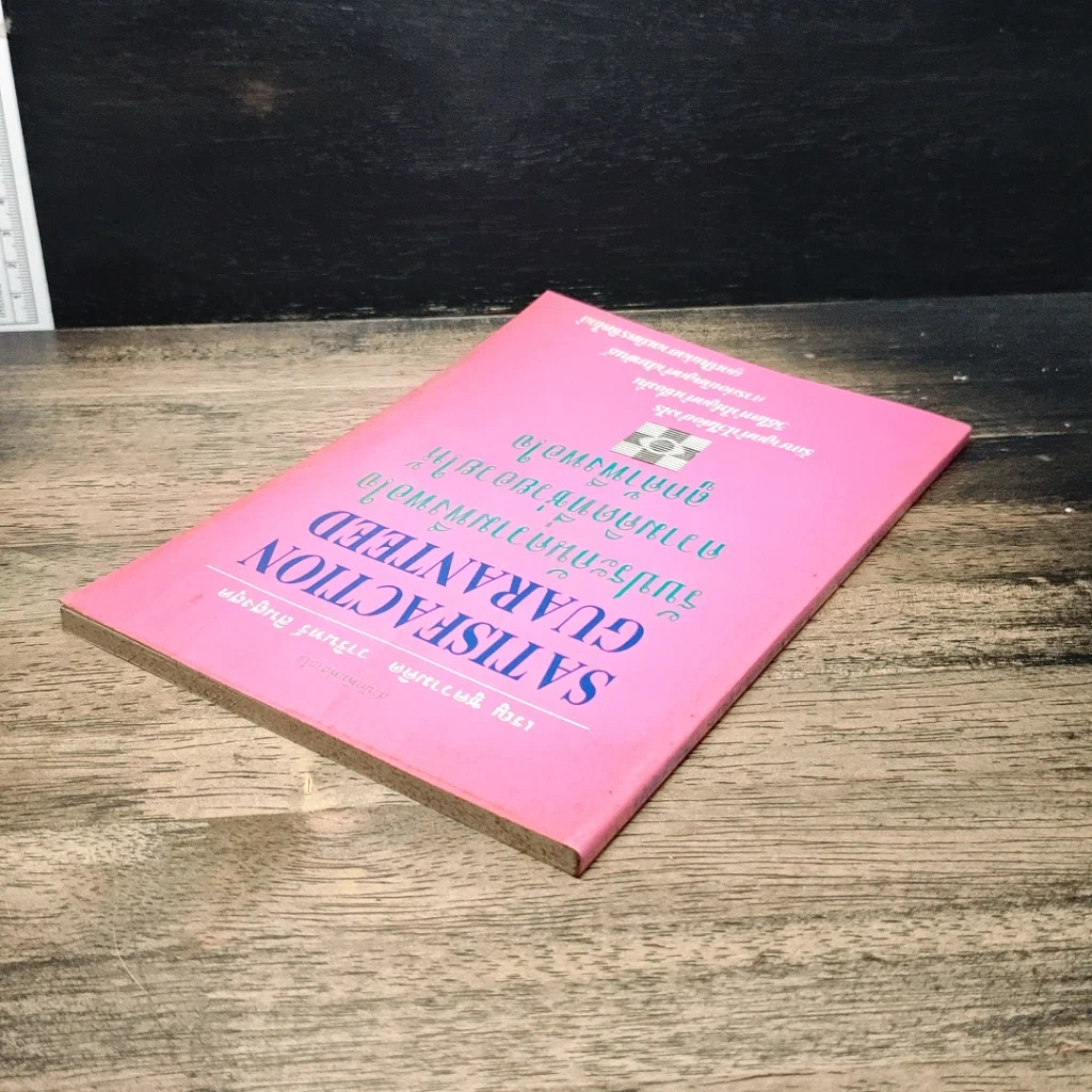 หนังสือ รับประกันความพึงพอใจ ความคิดที่ช่วยอวยให้ลูกค้าพึงพอใจ รูปที่ 5