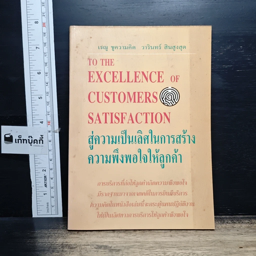 หนังสือ สู่ความเป็นเลิศในการสร้างความพึงพอใจให้ลูกค้า รูปที่ 1