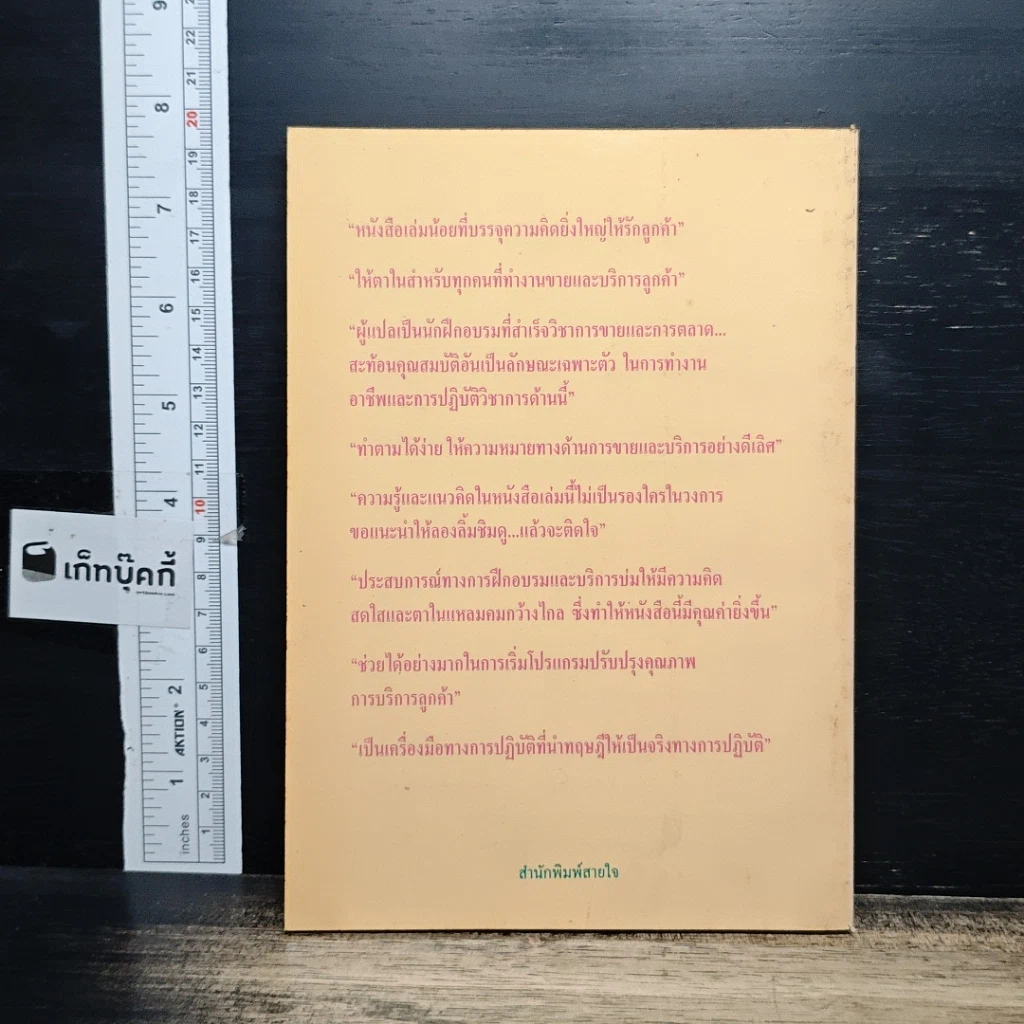หนังสือ สู่ความเป็นเลิศในการสร้างความพึงพอใจให้ลูกค้า รูปที่ 2