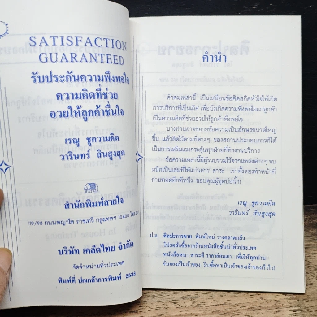 หนังสือ สู่ความเป็นเลิศในการสร้างความพึงพอใจให้ลูกค้า รูปที่ 6