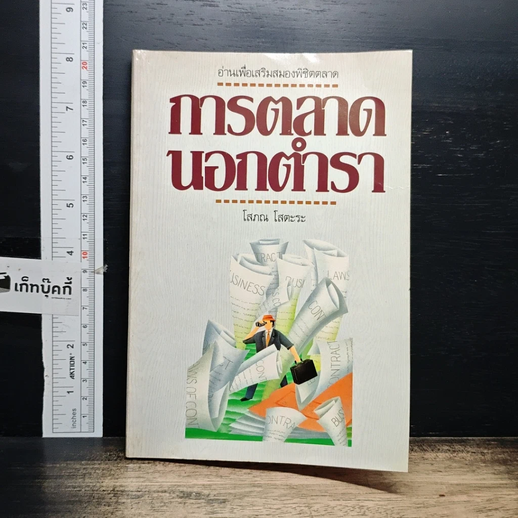 หนังสือ การตลาดนอกตำรา รูปที่ 1