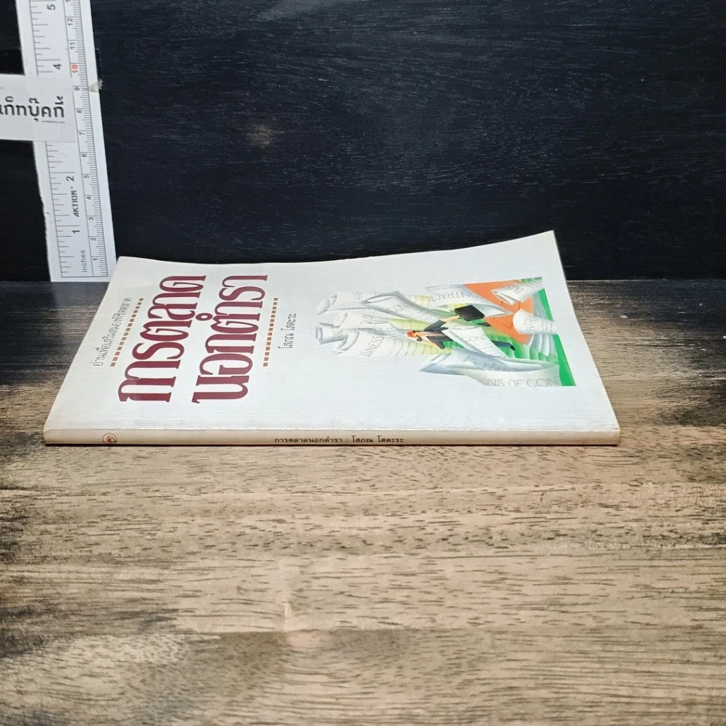 หนังสือ การตลาดนอกตำรา รูปที่ 3