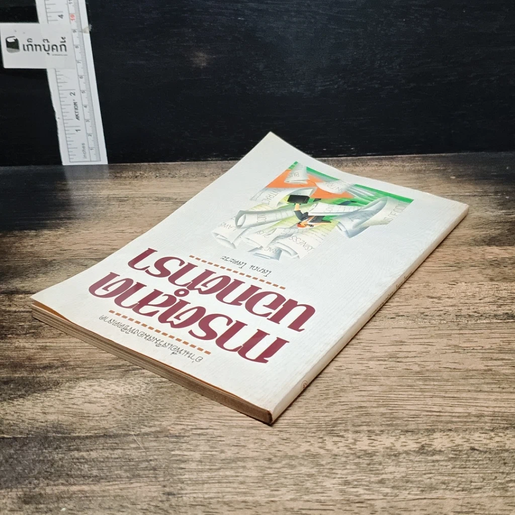 หนังสือ การตลาดนอกตำรา รูปที่ 5