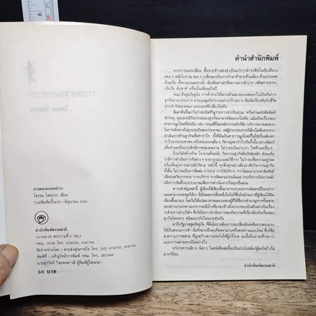 หนังสือ การตลาดนอกตำรา รูปที่ 6