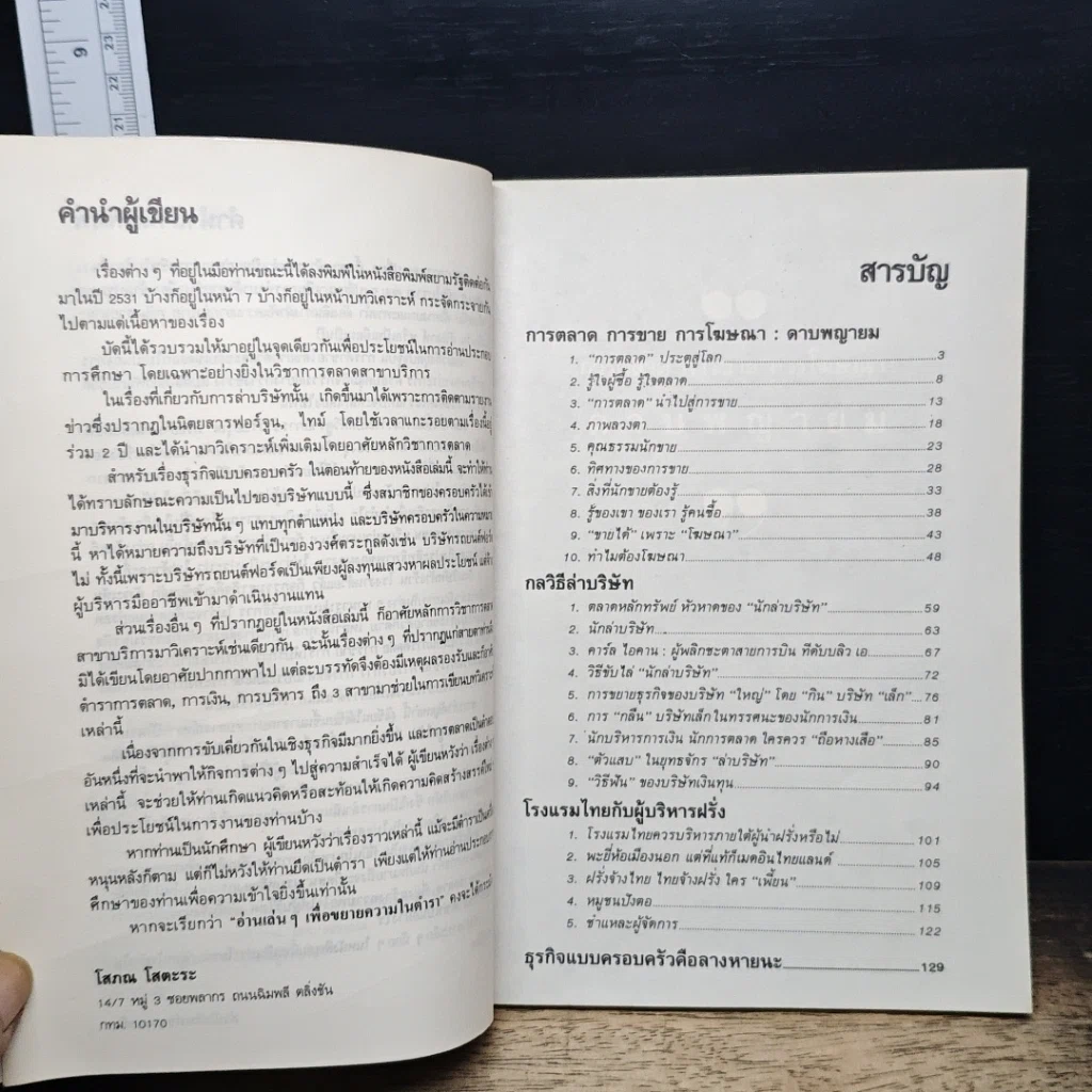 หนังสือ การตลาดนอกตำรา รูปที่ 7
