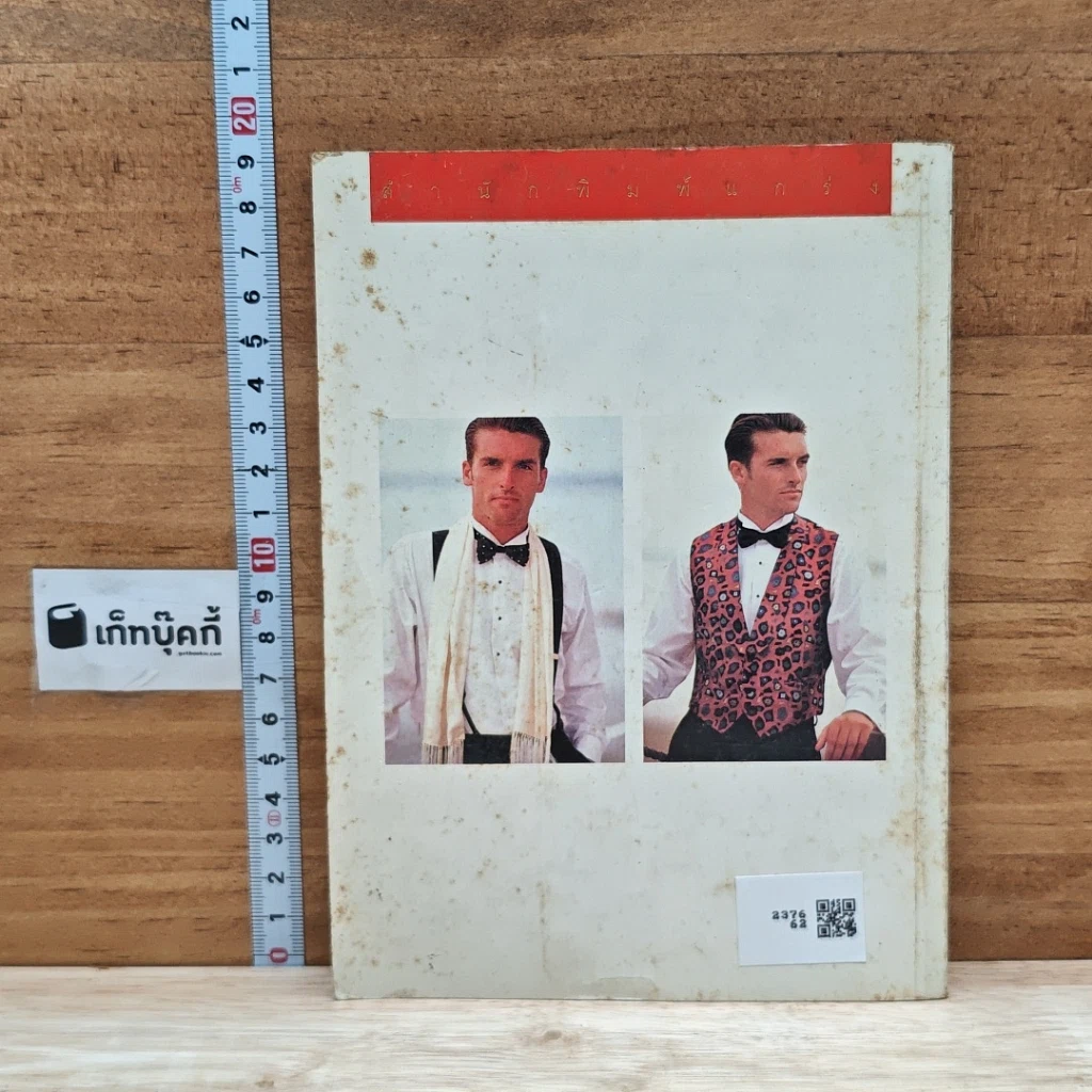 หนังสือ ผู้ชายเท่ๆกับรสนิยมดีๆมีระดับ รูปที่ 2