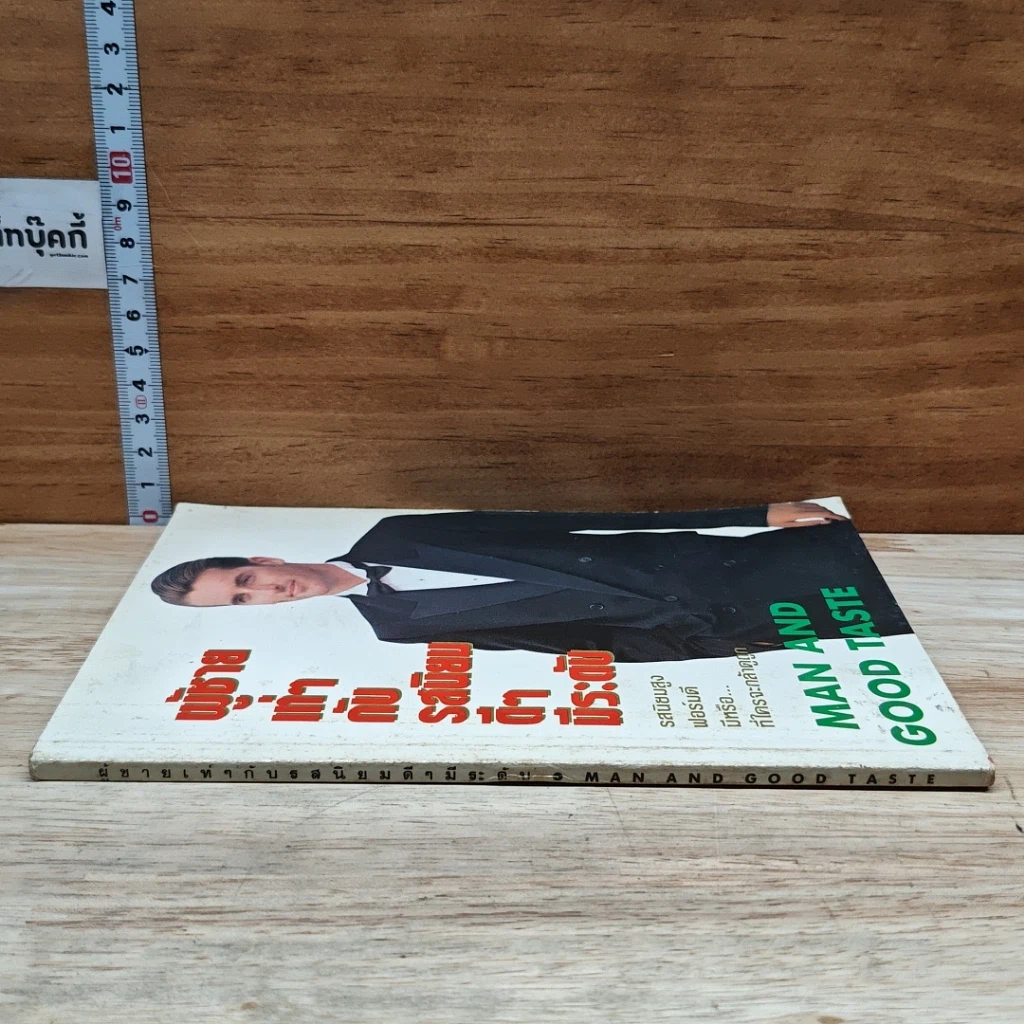 หนังสือ ผู้ชายเท่ๆกับรสนิยมดีๆมีระดับ รูปที่ 3