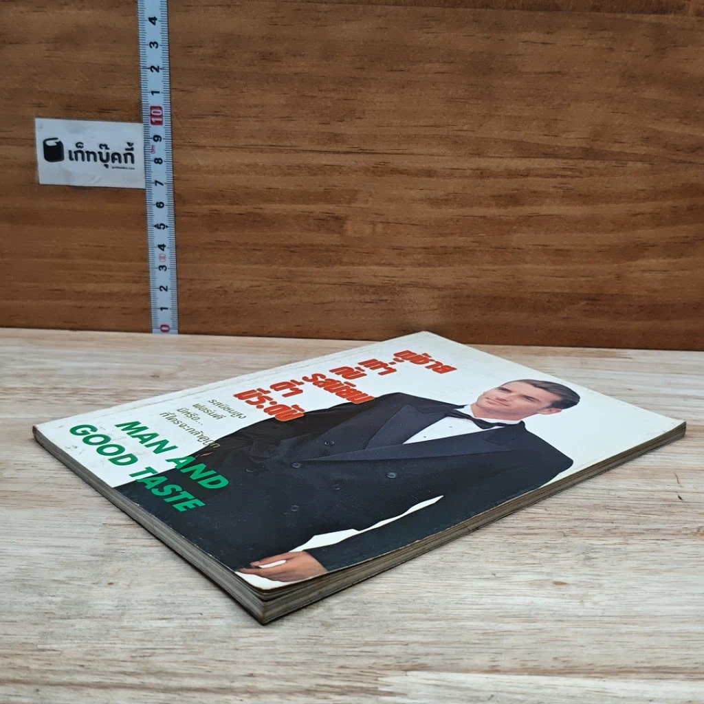หนังสือ ผู้ชายเท่ๆกับรสนิยมดีๆมีระดับ รูปที่ 4