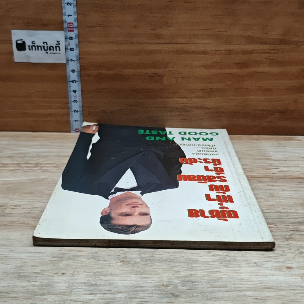 หนังสือ ผู้ชายเท่ๆกับรสนิยมดีๆมีระดับ รูปที่ 5