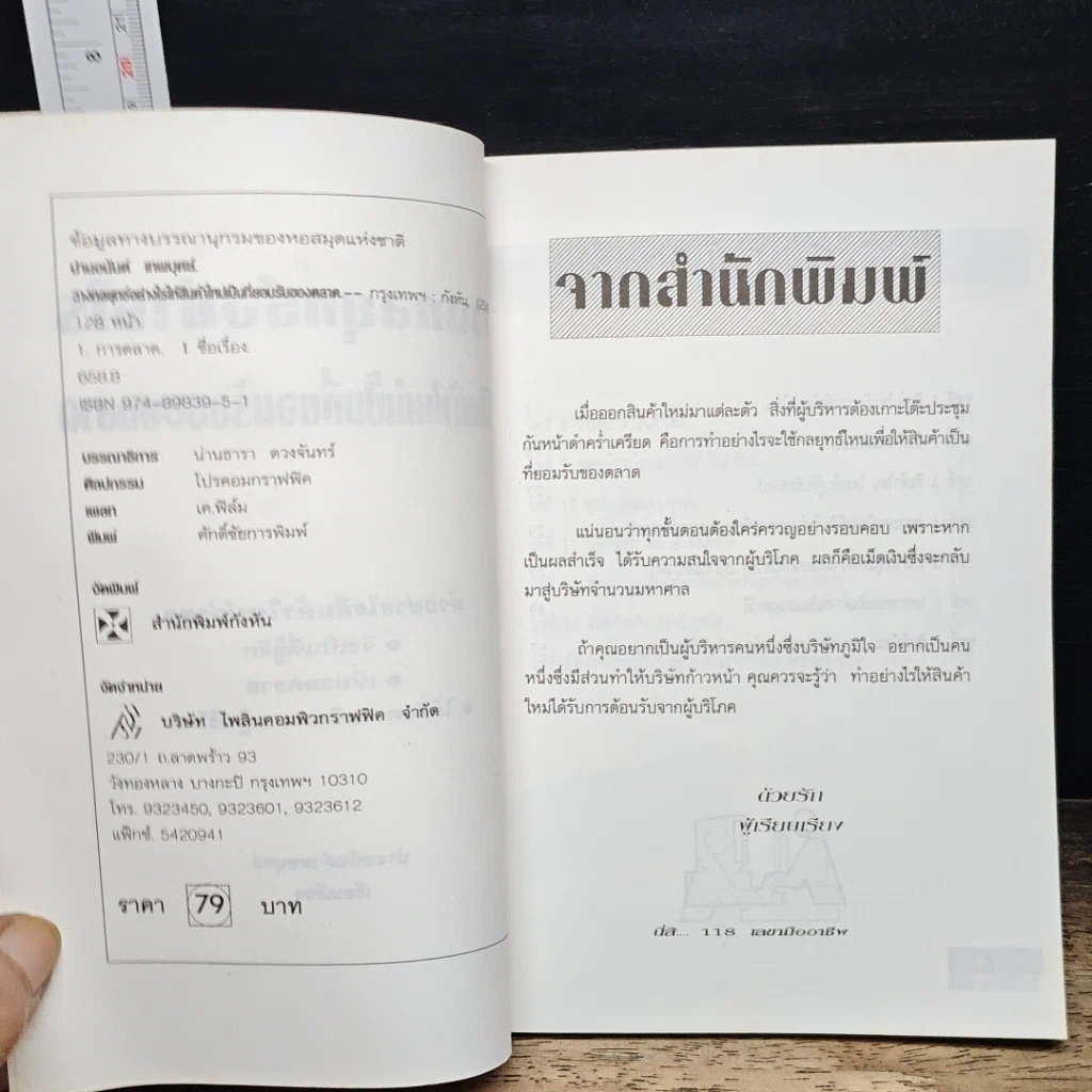 หนังสือ วางกลยุทธ์อย่างไร ให้สินค้าใหม่เป็นที่ยอมรับของตลาด รูปที่ 6