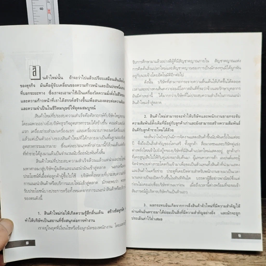 หนังสือ วางกลยุทธ์อย่างไร ให้สินค้าใหม่เป็นที่ยอมรับของตลาด รูปที่ 8