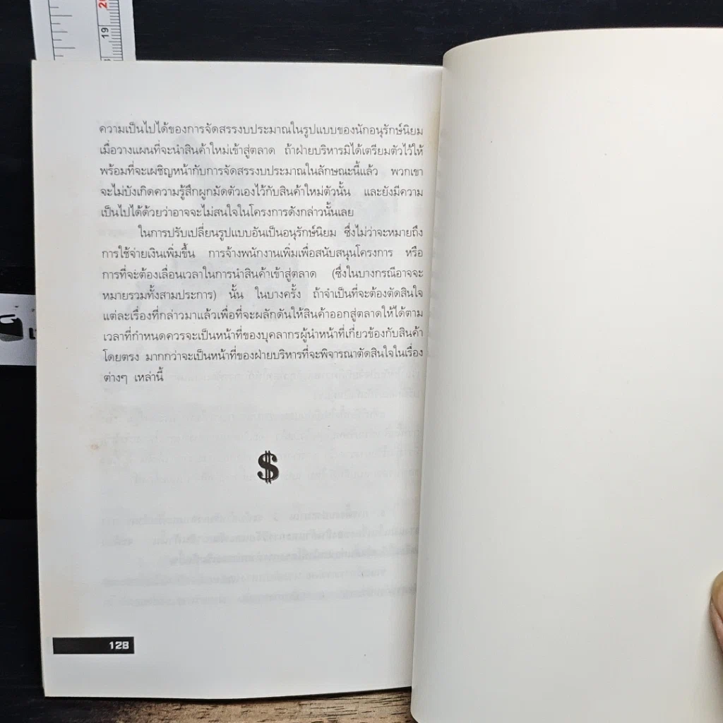 หนังสือ วางกลยุทธ์อย่างไร ให้สินค้าใหม่เป็นที่ยอมรับของตลาด รูปที่ 9