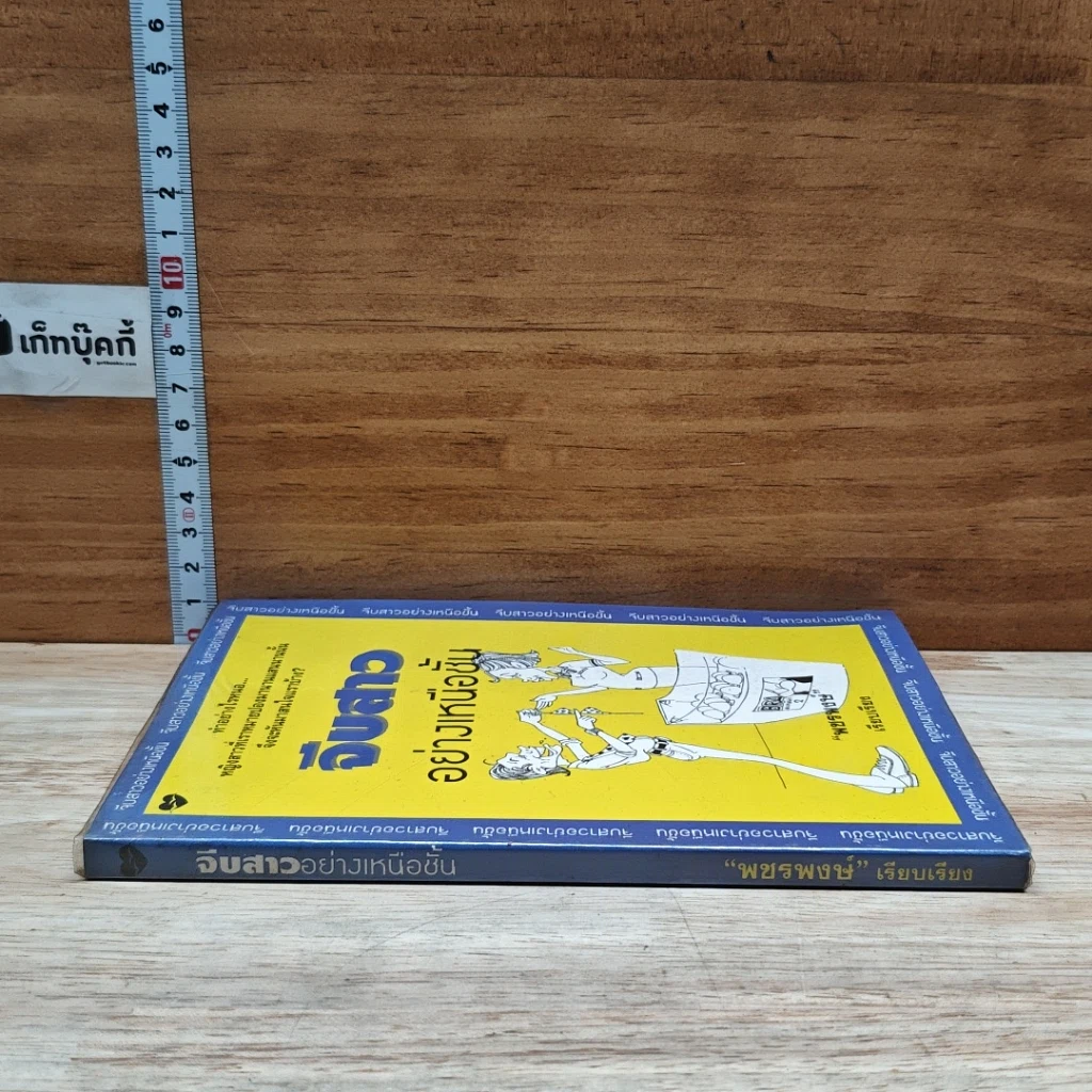 หนังสือ จีบสาวอย่างเหนือชั้น รูปที่ 3