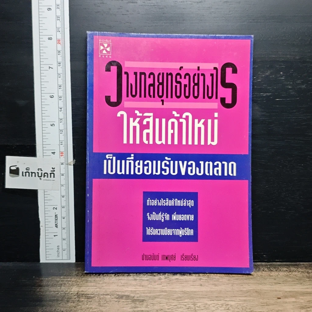 หนังสือ วางกลยุทธ์อย่างไร ให้สินค้าใหม่ เป็นที่ยอมรับของตลาด รูปที่ 1