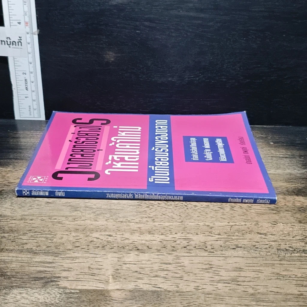 หนังสือ วางกลยุทธ์อย่างไร ให้สินค้าใหม่ เป็นที่ยอมรับของตลาด รูปที่ 3