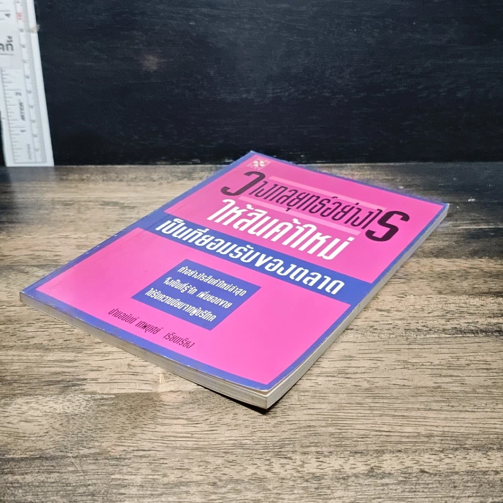 หนังสือ วางกลยุทธ์อย่างไร ให้สินค้าใหม่ เป็นที่ยอมรับของตลาด รูปที่ 4
