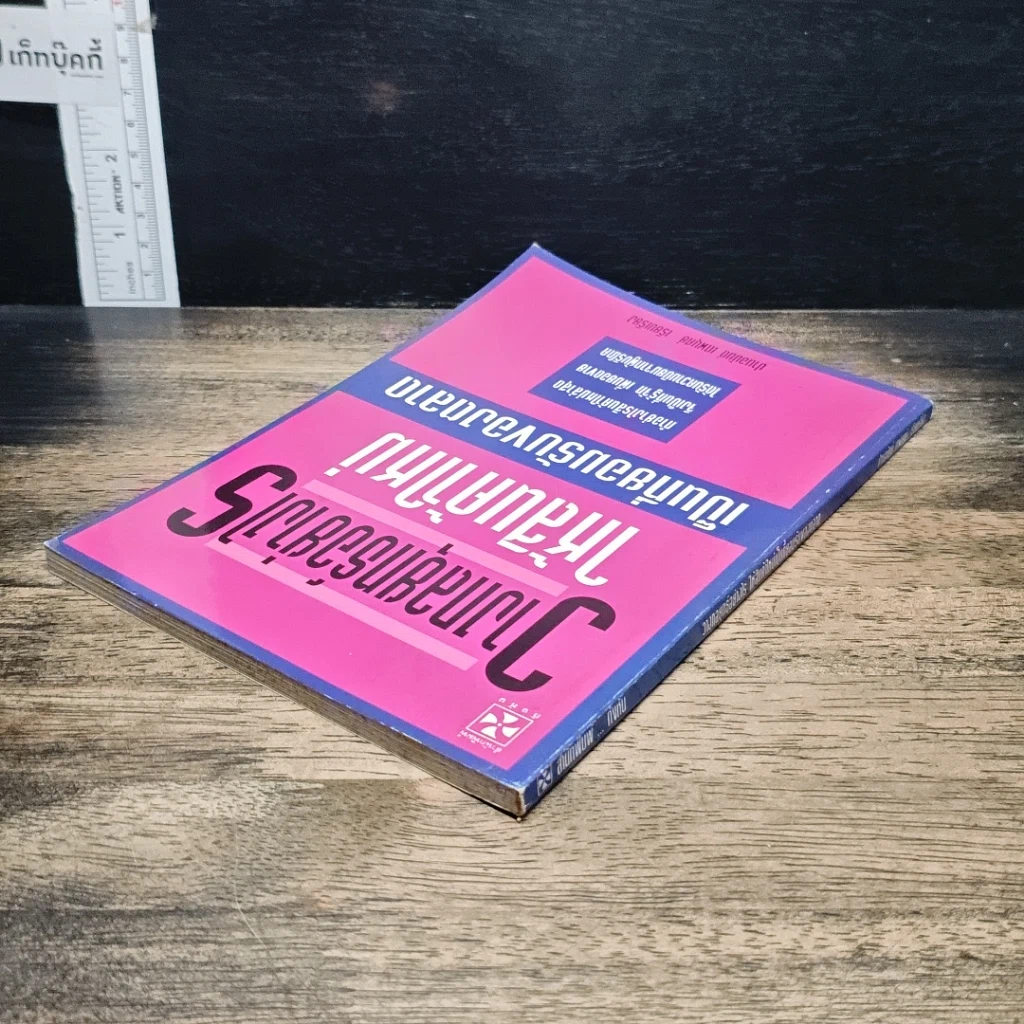 หนังสือ วางกลยุทธ์อย่างไร ให้สินค้าใหม่ เป็นที่ยอมรับของตลาด รูปที่ 5
