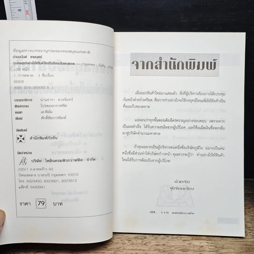 หนังสือ วางกลยุทธ์อย่างไร ให้สินค้าใหม่ เป็นที่ยอมรับของตลาด รูปที่ 6