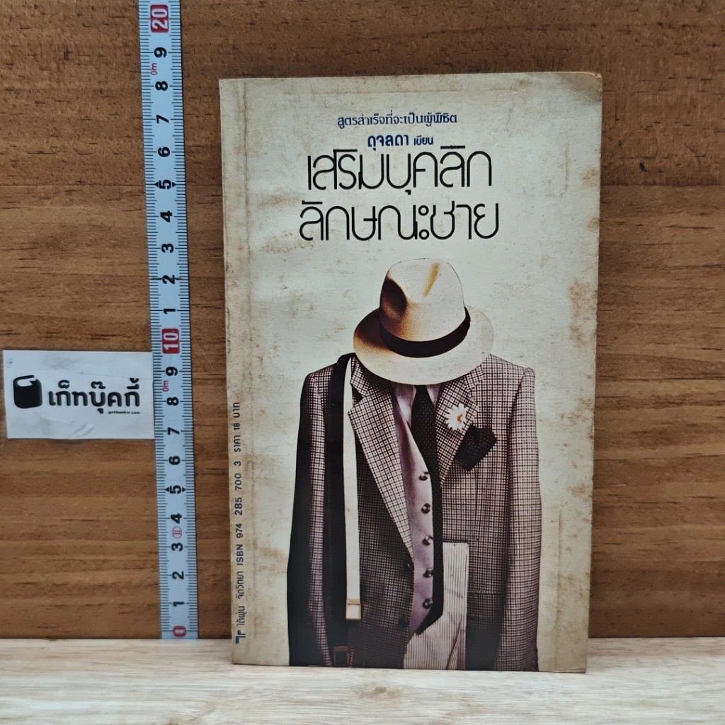 หนังสือ เสริมบุคลิกลักษณะชาย รูปที่ 1