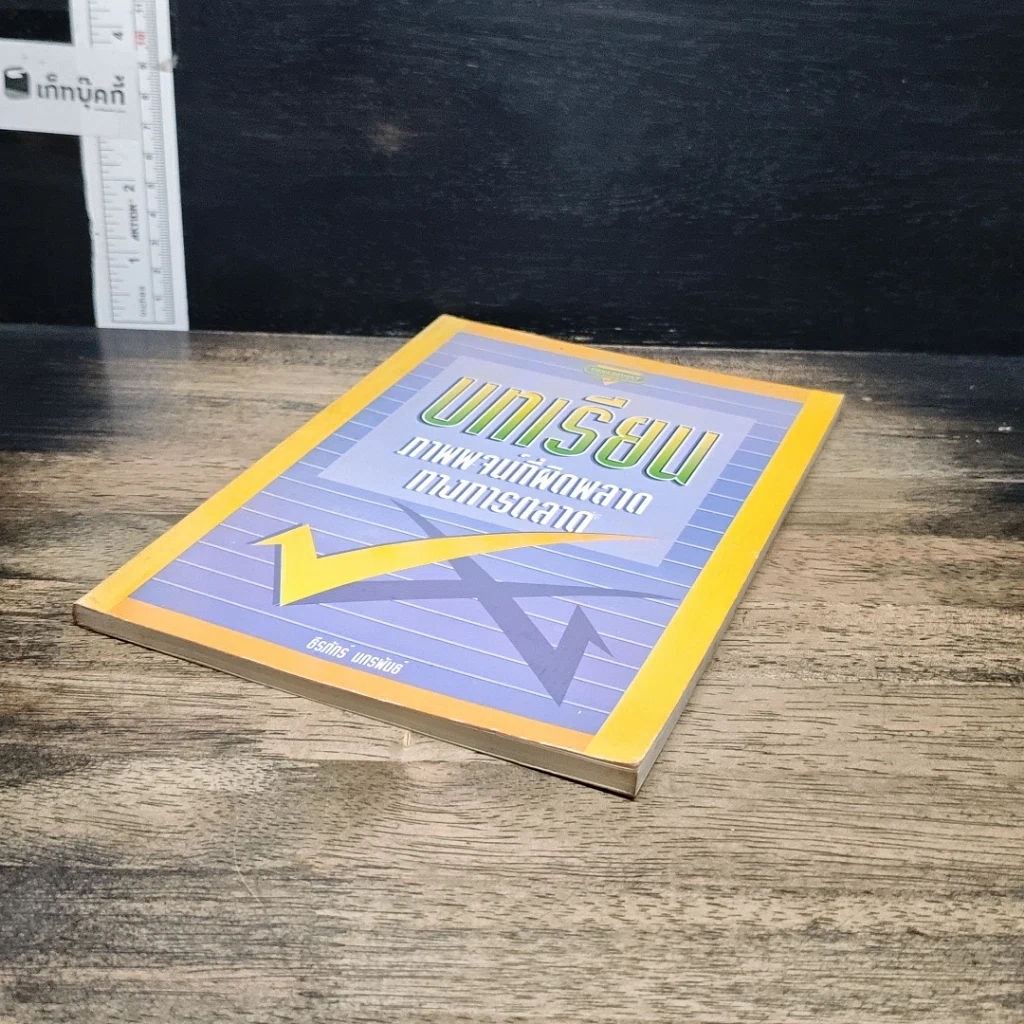 หนังสือ บทเรียนภาพพจน์ที่ผิดพลาดทางการตลาด รูปที่ 4