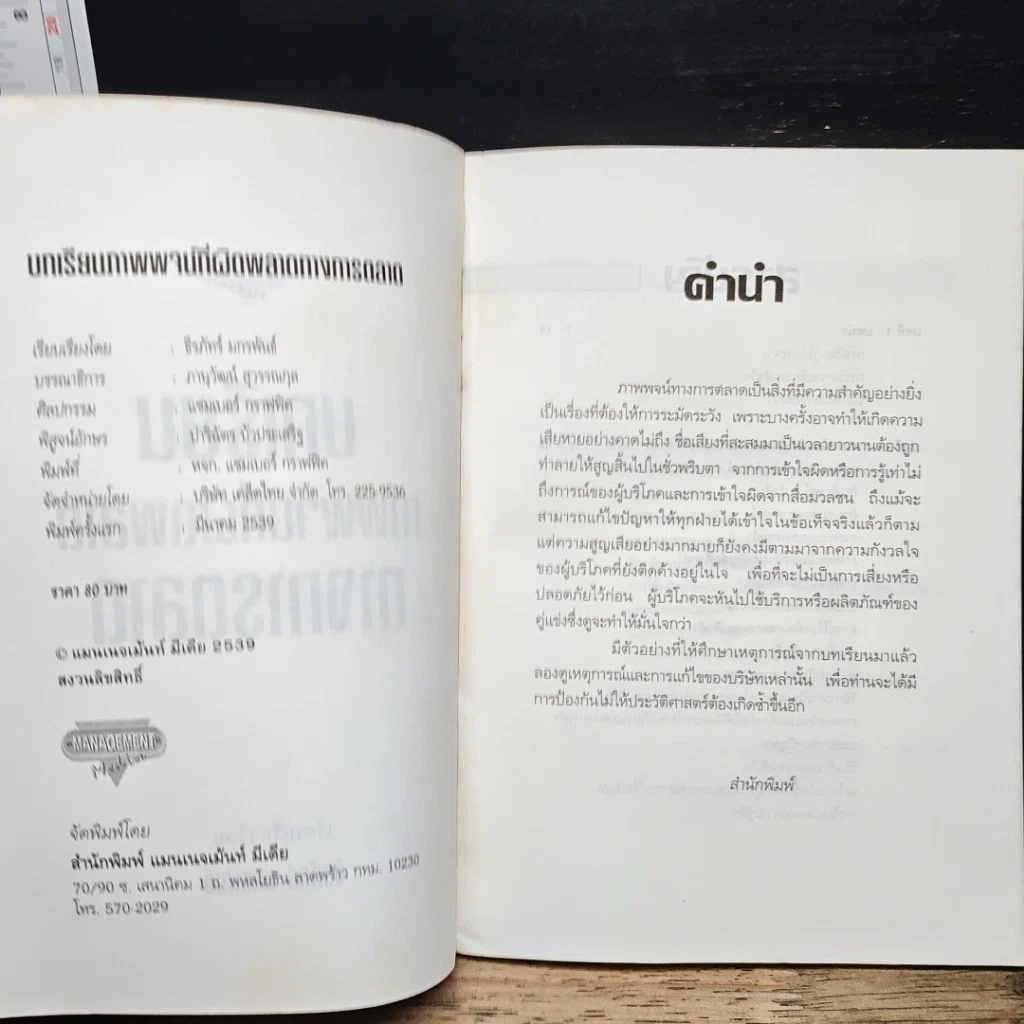 หนังสือ บทเรียนภาพพจน์ที่ผิดพลาดทางการตลาด รูปที่ 6