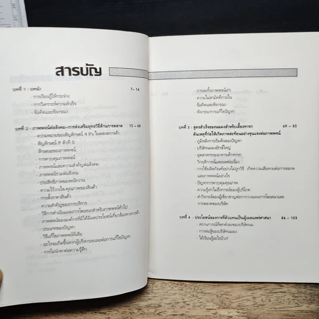 หนังสือ บทเรียนภาพพจน์ที่ผิดพลาดทางการตลาด รูปที่ 7